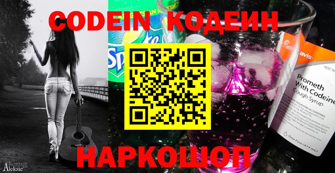 Ярославль  Кодеиновый сироп Lean Purple Drank  Вход с VPN 